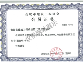 合肥市建筑工程协会会员证书