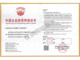 中国企业AAA信用机构证书