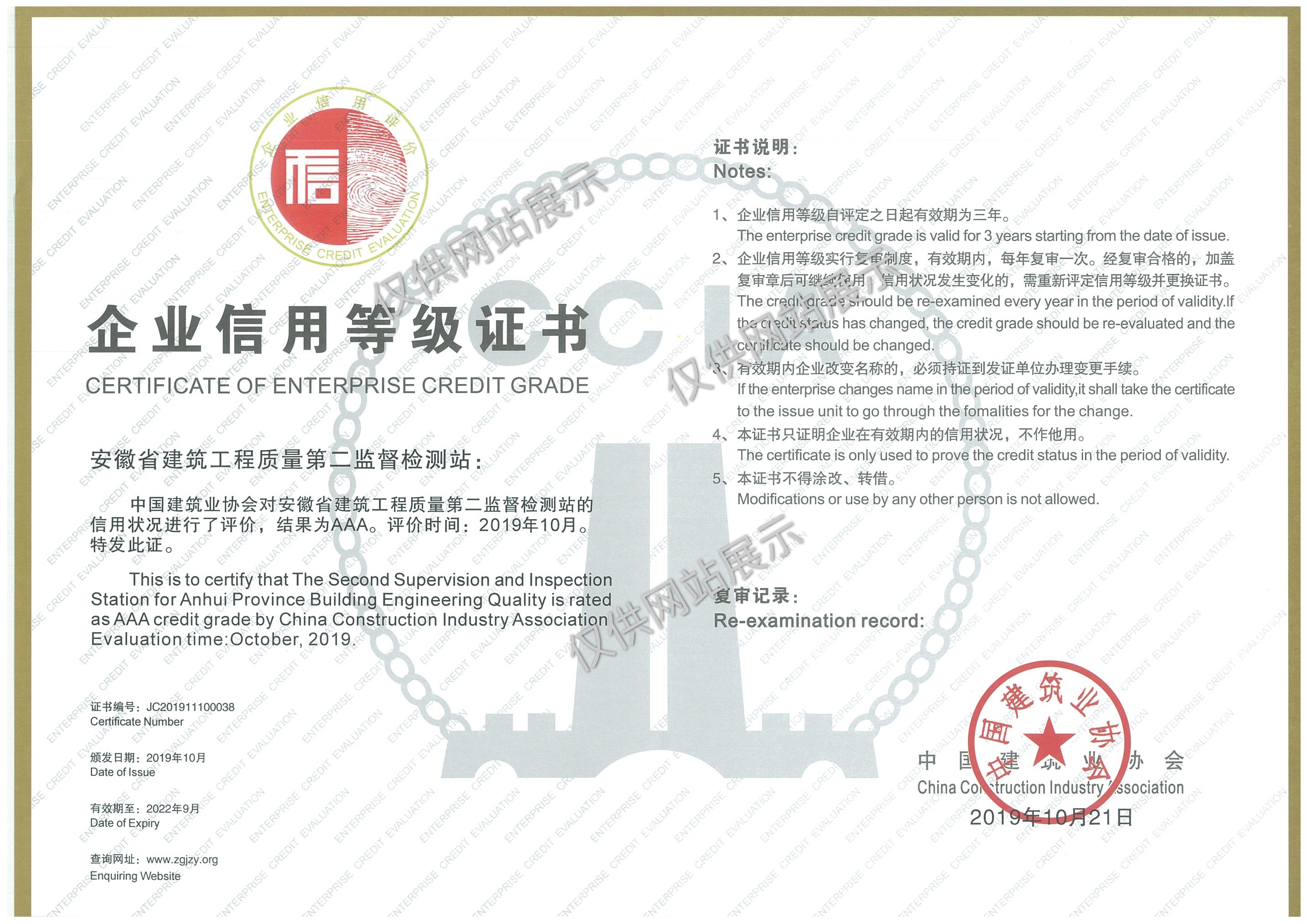 全国建筑业协会工程质量检测机构信用等级评定3A级