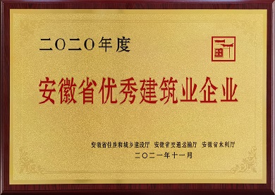2020年度安徽省优秀建筑业企业