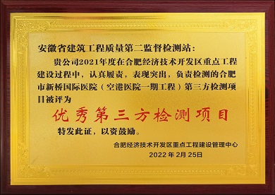 优秀第三方检测项目奖状