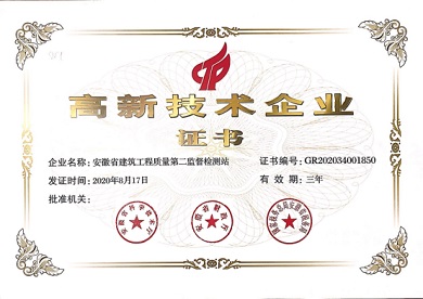 高新技术企业