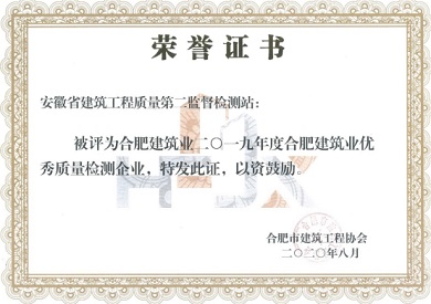 合肥市建筑业二0一九年度优秀质量检测企业