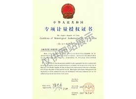 专项计量授权证书