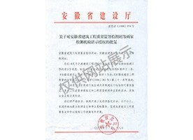 “可靠性鉴定、重大工程质量事故鉴定、工程质量检测争议复检”专项授权