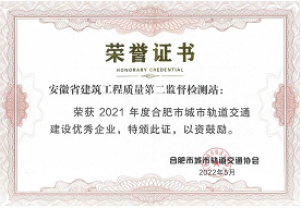 合肥市城市轨道建设优秀企业