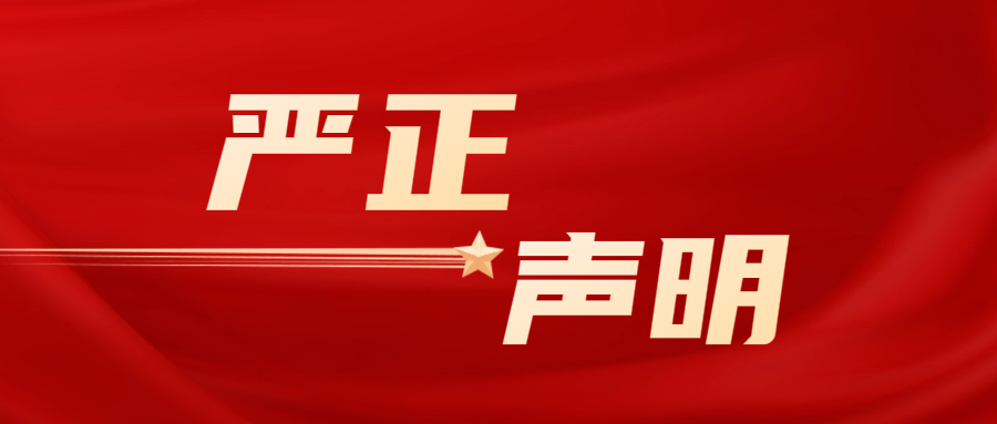 关于对伪造我司检验检测报告行为予以追责的严正声明