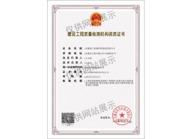 建设工程质量检测机构资质证书（地基基础）