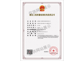 建设工程质量检测机构资质证书（建筑节能）