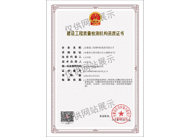 建设工程质量检测机构资质证书（建筑幕墙）