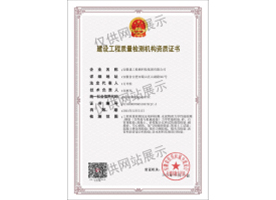 建设工程质量检测机构资质证书（见证取样）