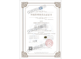 环境管理体系认证证书