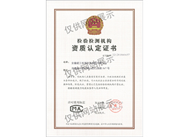检验检测机构资质认定证书